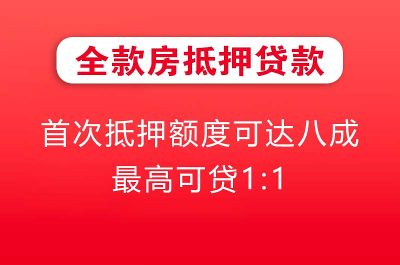 盐城全款房抵押贷款