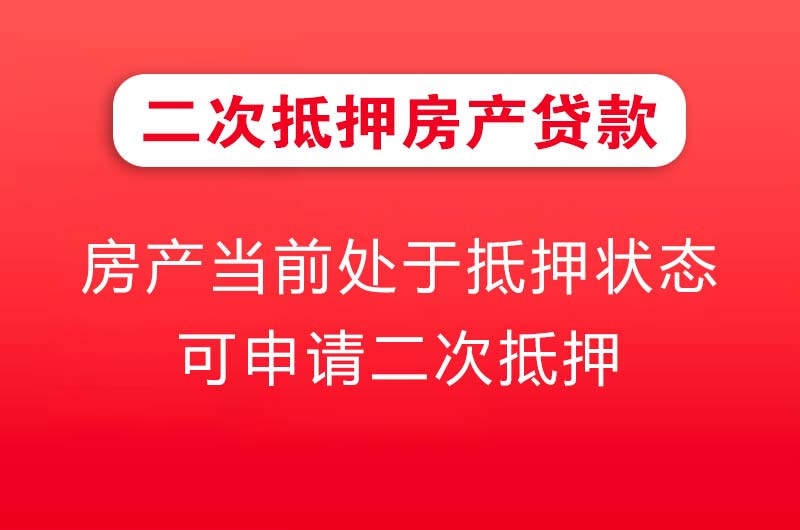 盐城二次抵押房产贷款